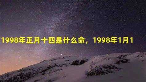 1998年什么命